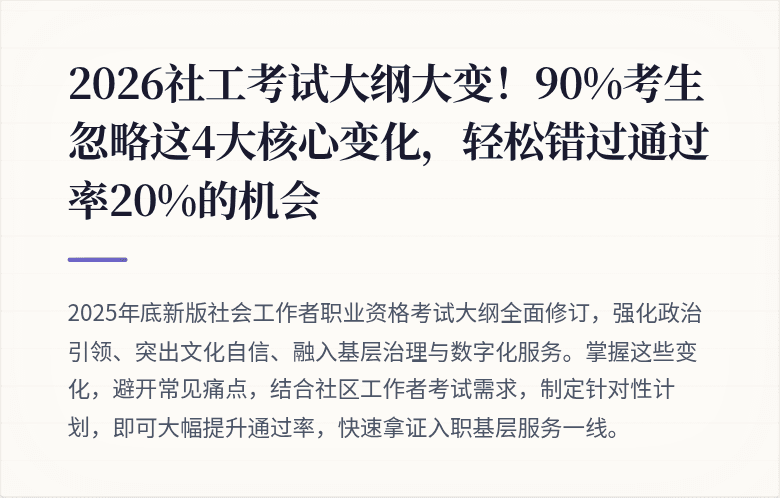 2026社工考试大纲大变!90%考生忽略这4大核心变化,轻松错过通过率20%的机会
