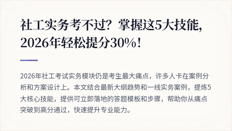 社工实务考不过？掌握这5大技能，2026年轻松提分30%！