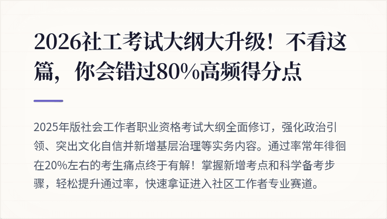 2026社工考试大纲大升级！不看这篇，你会错过80%高频得分点