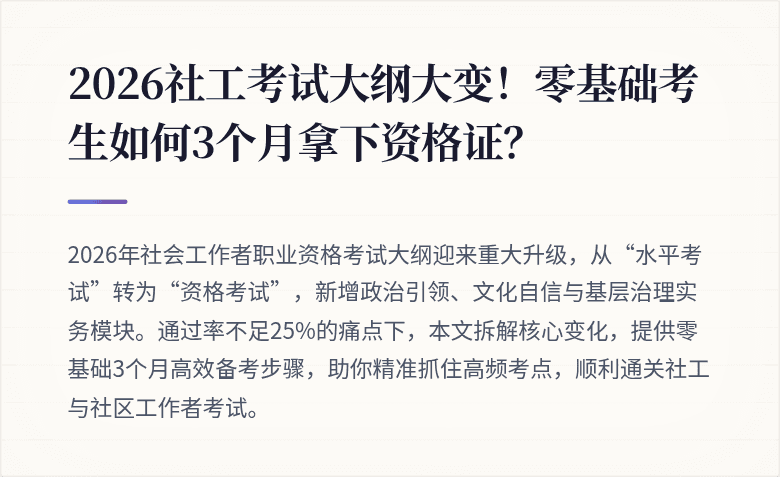 2026社工考试大纲大变！零基础考生如何3个月拿下资格证？