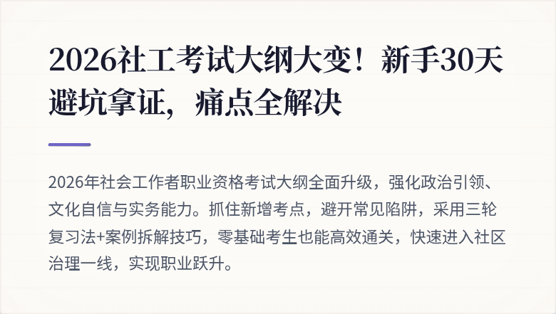 2026社工考试大纲大变!新手30天避坑拿证,痛点全解决