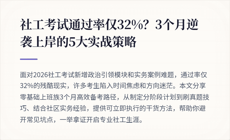 社工考试通过率仅32%?3个月逆袭上岸的5大实战策略