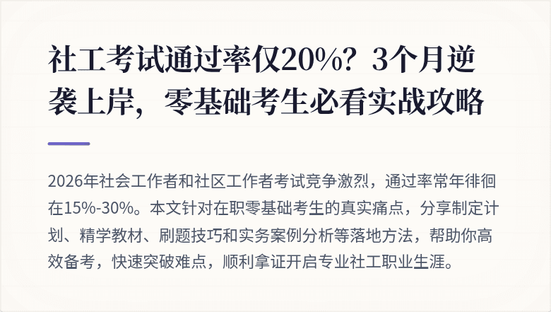 社工考试通过率仅20%?3个月逆袭上岸,零基础考生必看实战攻略