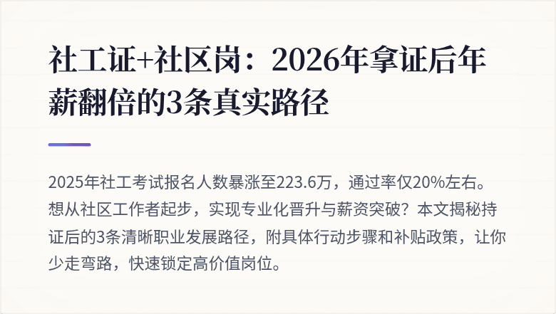 社工证+社区岗:2026年拿证后年薪翻倍的3条真实路径