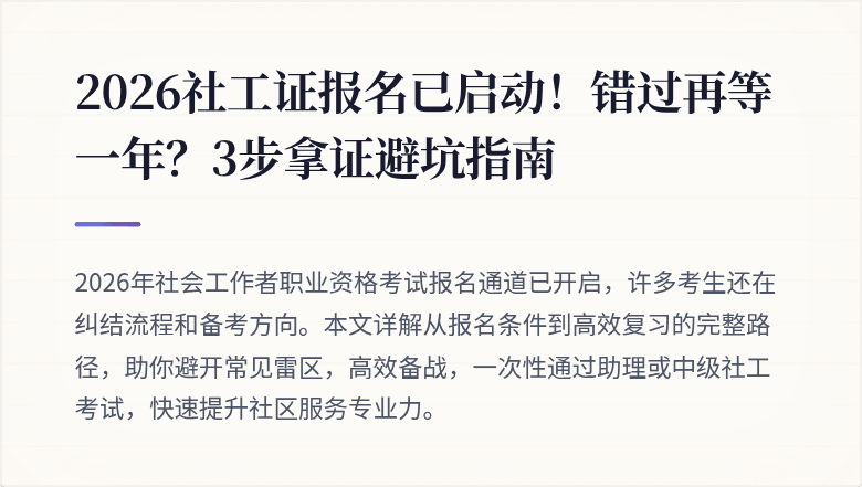 2026社工证报名已启动！错过再等一年？3步拿证避坑指南
