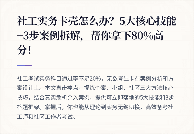 社工实务卡壳怎么办？5大核心技能+3步案例拆解，帮你拿下80%高分！