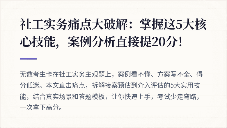 社工实务痛点大破解:掌握这5大核心技能,案例分析直接提20分!