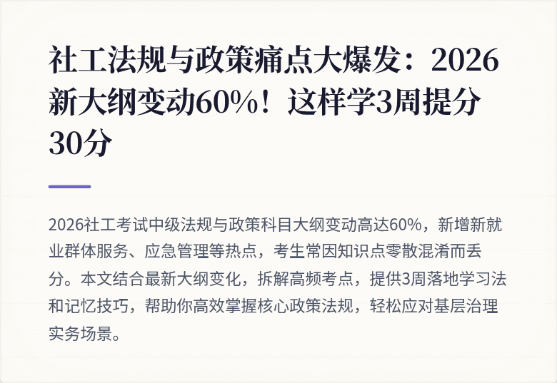 社工法规与政策痛点大爆发:2026新大纲变动60%!这样学3周提分30分