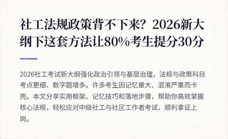社工法规政策背不下来?2026新大纲下这套方法让80%考生提分30分