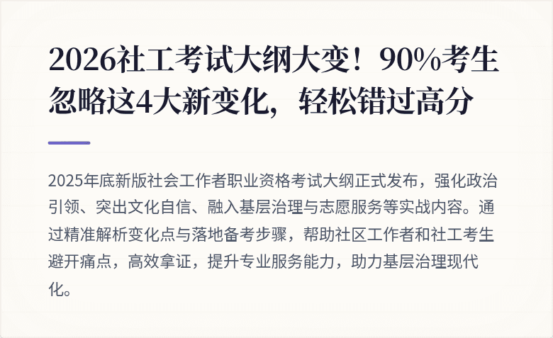 2026社工考试大纲大变!90%考生忽略这4大新变化,轻松错过高分