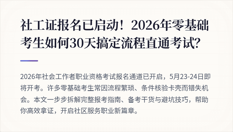 社工证报名已启动!2026年零基础考生如何30天搞定流程直通考试?