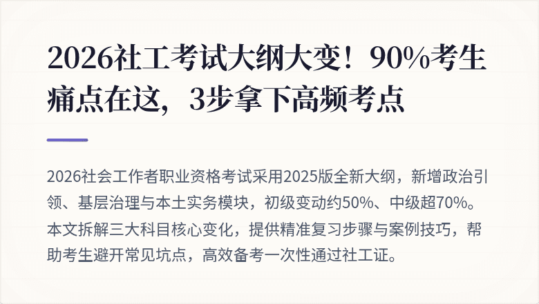 2026社工考试大纲大变!90%考生痛点在这,3步拿下高频考点