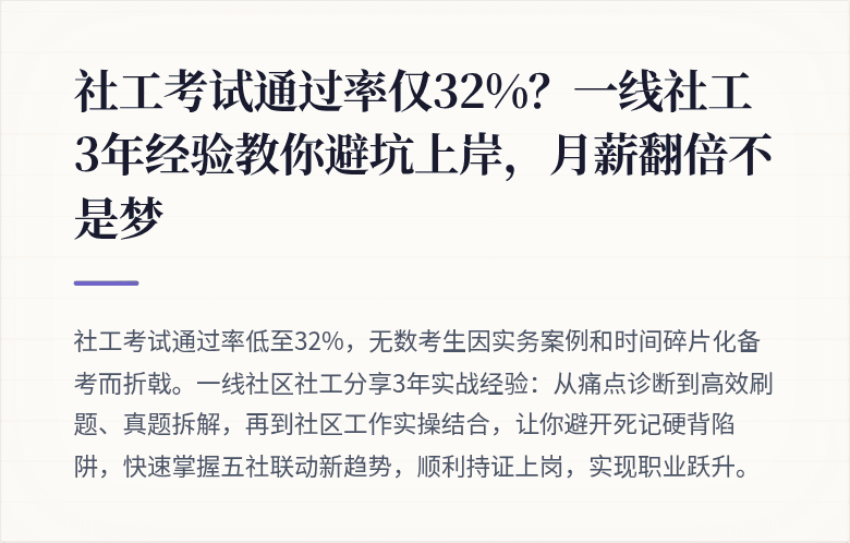 社工考试通过率仅32%?一线社工3年经验教你避坑上岸,月薪翻倍不是梦