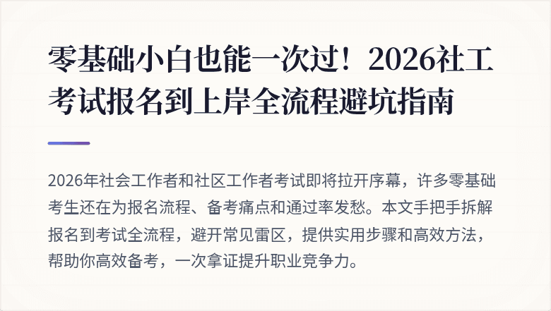 零基础小白也能一次过！2026社工考试报名到上岸全流程避坑指南