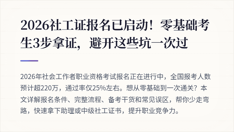 2026社工证报名已启动！零基础考生3步拿证，避开这些坑一次过