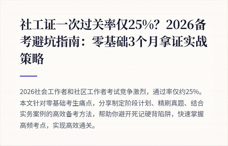 社工证一次过关率仅25%？2026备考避坑指南：零基础3个月拿证实战策略