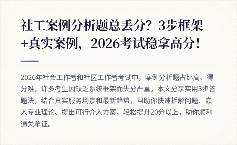 社工案例分析题总丢分？3步框架+真实案例，2026考试稳拿高分！