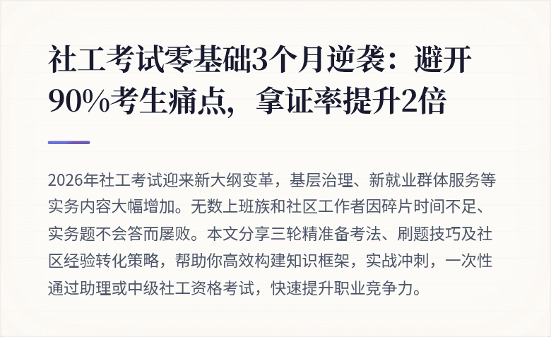社工考试零基础3个月逆袭：避开90%考生痛点，拿证率提升2倍