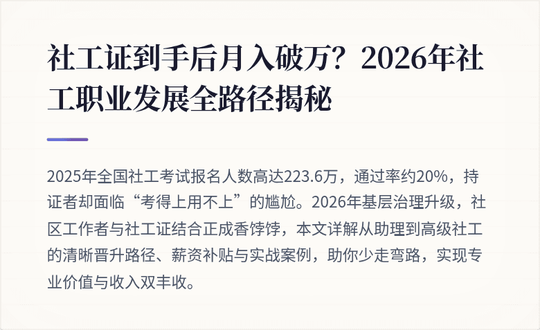 社工证到手后月入破万?2026年社工职业发展全路径揭秘