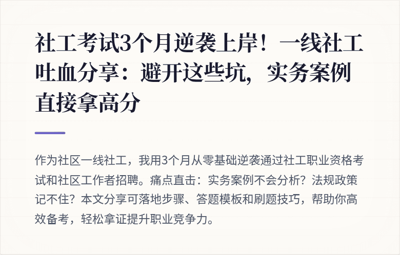 社工考试3个月逆袭上岸!一线社工吐血分享:避开这些坑,实务案例直接拿高分