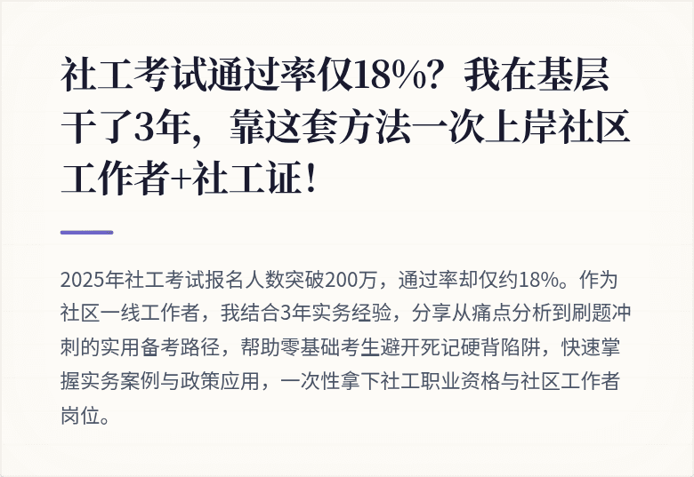 社工考试通过率仅18%？我在基层干了3年，靠这套方法一次上岸社区工作者+社工证！