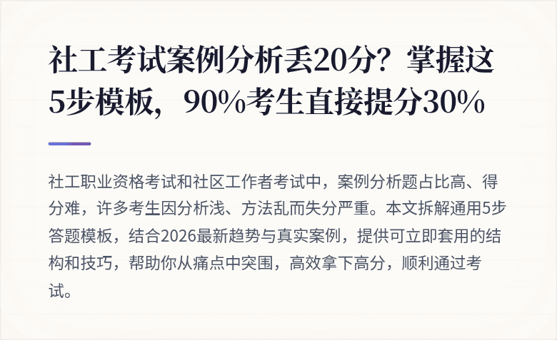 社工考试案例分析丢20分？掌握这5步模板，90%考生直接提分30%