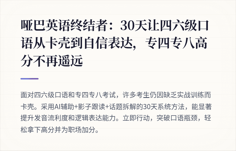哑巴英语终结者:30天让四六级口语从卡壳到自信表达,专四专八高分不再遥远