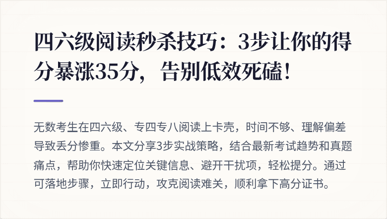 四六级阅读秒杀技巧：3步让你的得分暴涨35分，告别低效死磕！