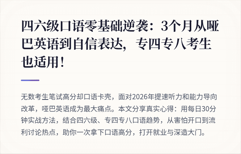 四六级口语零基础逆袭:3个月从哑巴英语到自信表达,专四专八考生也适用!