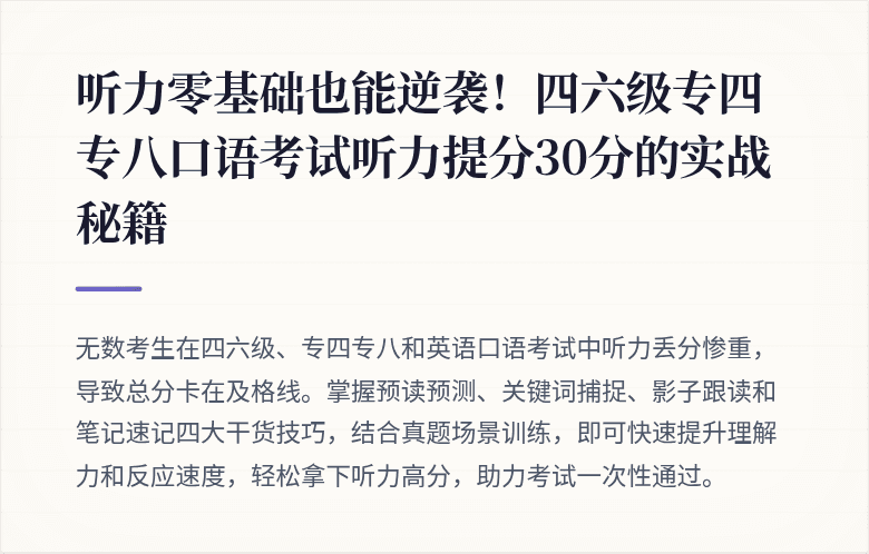 听力零基础也能逆袭!四六级专四专八口语考试听力提分30分的实战秘籍