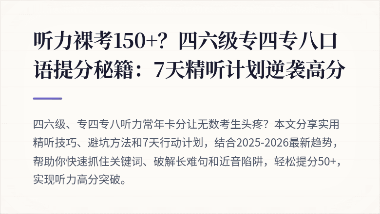听力裸考150+?四六级专四专八口语提分秘籍:7天精听计划逆袭高分