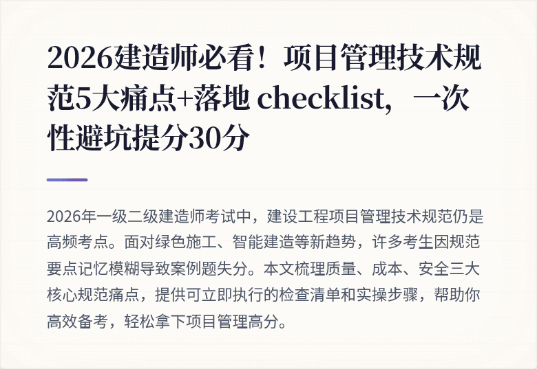 2026建造师必看！项目管理技术规范5大痛点+落地 checklist，一次性避坑提分30分