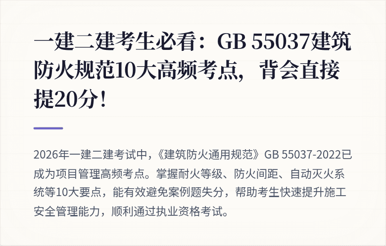 一建二建考生必看:GB 55037建筑防火规范10大高频考点,背会直接提20分!
