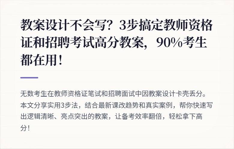 教案设计不会写？3步搞定教师资格证和招聘考试高分教案，90%考生都在用！