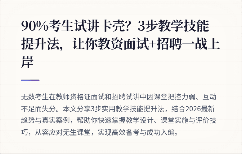 90%考生试讲卡壳？3步教学技能提升法，让你教资面试+招聘一战上岸