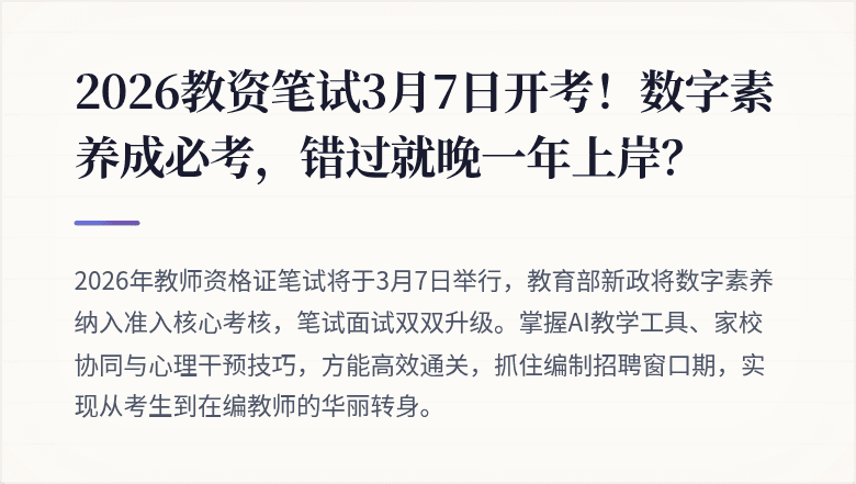 2026教资笔试3月7日开考！数字素养成必考，错过就晚一年上岸？