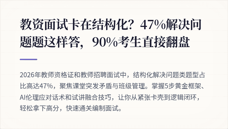 教资面试卡在结构化？47%解决问题题这样答，90%考生直接翻盘