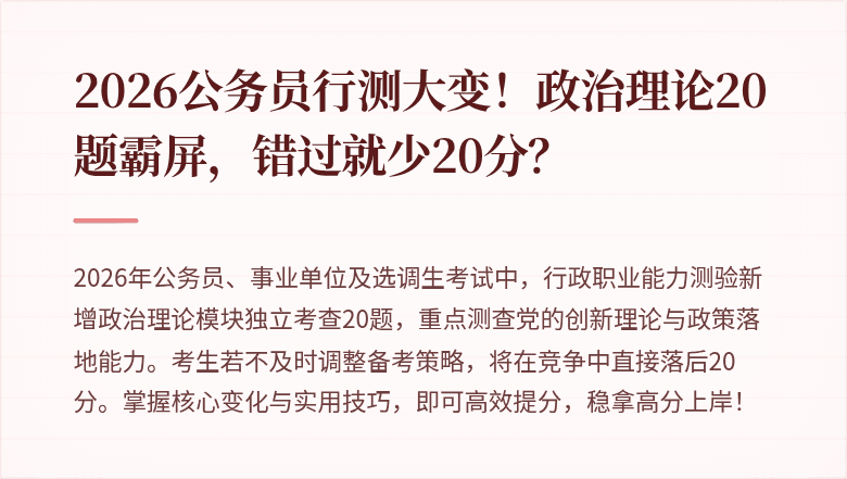 2026公务员行测大变！政治理论20题霸屏，错过就少20分？