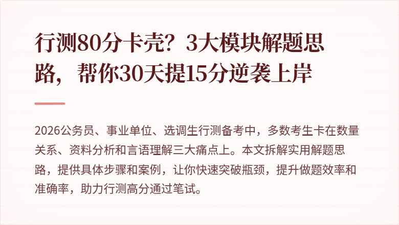 行测80分卡壳？3大模块解题思路，帮你30天提15分逆袭上岸