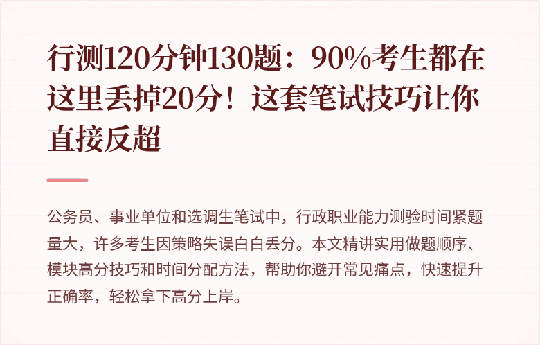 行测120分钟130题：90%考生都在这里丢掉20分！这套笔试技巧让你直接反超