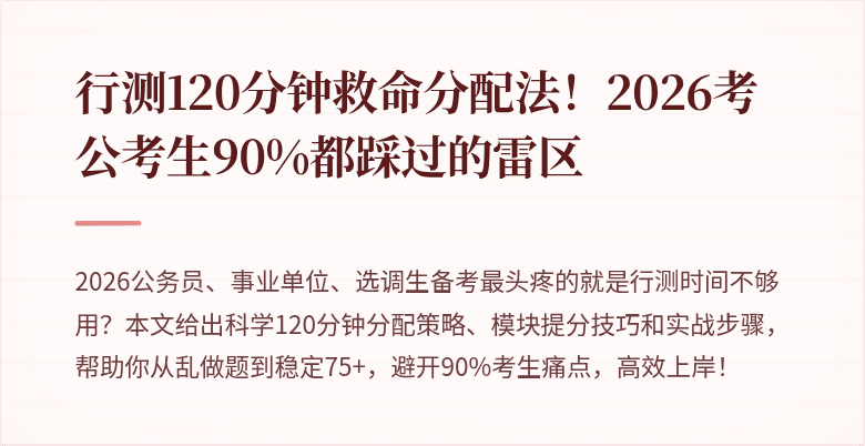 行测120分钟救命分配法！2026考公考生90%都踩过的雷区