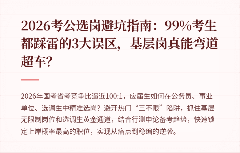 2026考公选岗避坑指南：99%考生都踩雷的3大误区，基层岗真能弯道超车？