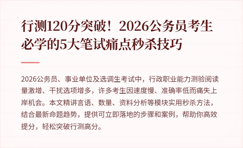 行测120分突破!2026公务员考生必学的5大笔试痛点秒杀技巧