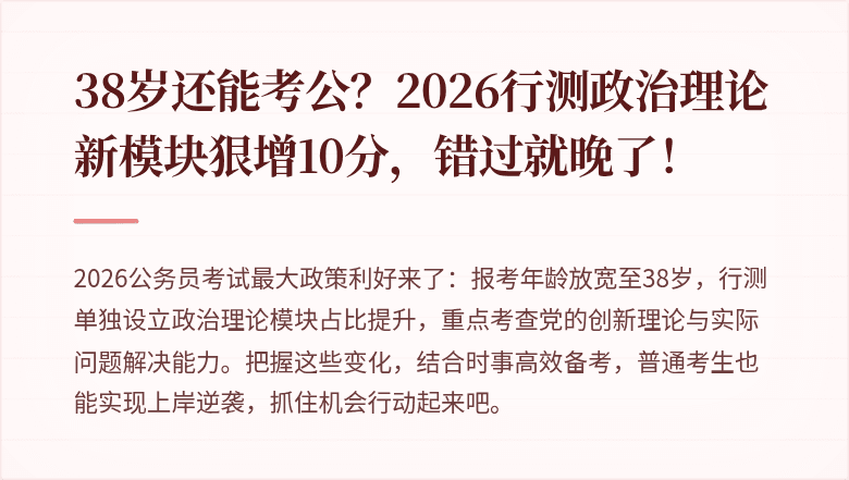 38岁还能考公？2026行测政治理论新模块狠增10分，错过就晚了！