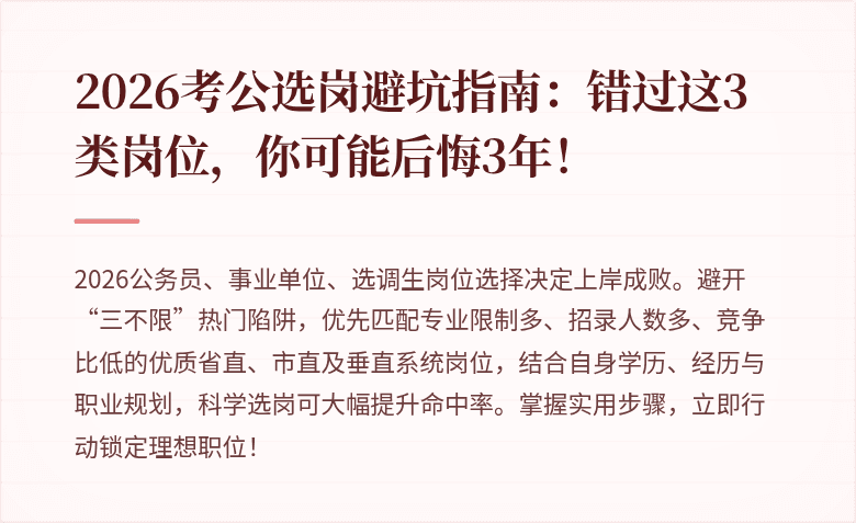2026考公选岗避坑指南：错过这3类岗位，你可能后悔3年！