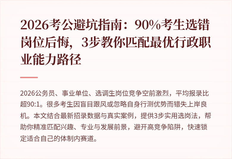 2026考公避坑指南：90%考生选错岗位后悔，3步教你匹配最优行政职业能力路径