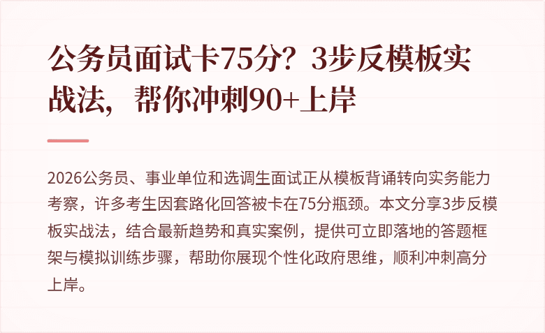 公务员面试卡75分？3步反模板实战法，帮你冲刺90+上岸