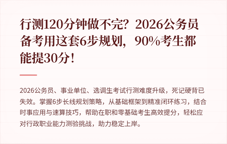 行测120分钟做不完？2026公务员备考用这套6步规划，90%考生都能提30分！
