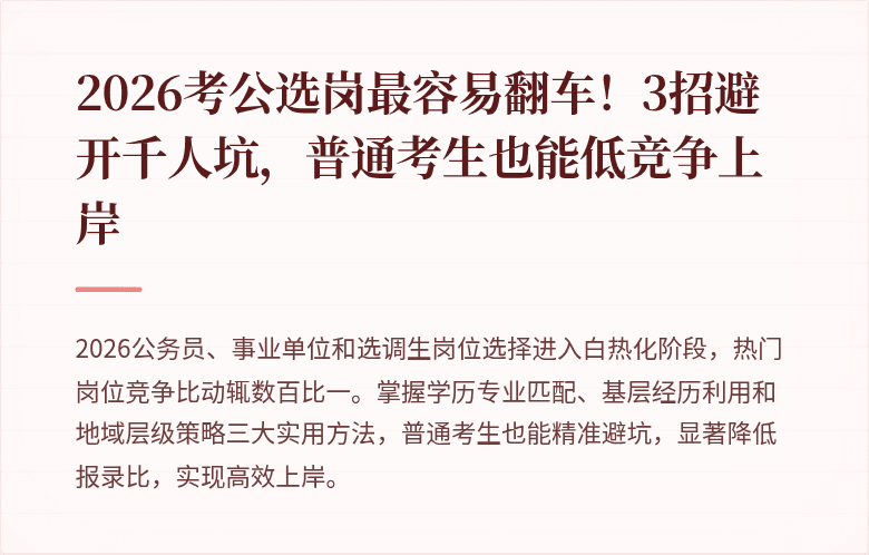 2026考公选岗最容易翻车！3招避开千人坑，普通考生也能低竞争上岸