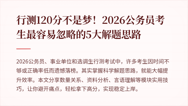 行测120分不是梦!2026公务员考生最容易忽略的5大解题思路